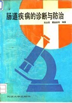 肠道疾病的诊断与防治