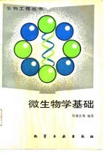微生物学基础