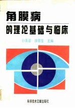 角膜病的理论基础与临床