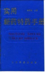实用新药特药手册