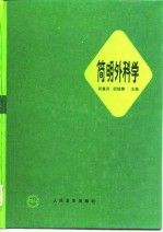 简明外科学