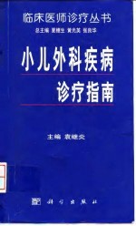 小儿外科疾病诊疗指南