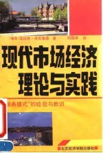 现代市场经济理论与实践 “瑞典模式”的经验与教训