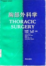胸部外科学