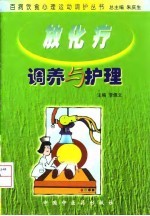 放化疗调养与护理