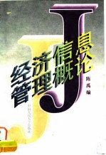 经济信息管理概论