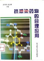 抗感染药物的合理应用