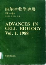 细胞生物学进展 第1卷