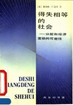 得失相等的社会 分配和经济变动的可能性