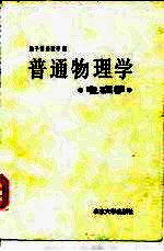 普通物理学 电磁学