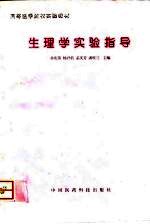 生理学实验指导