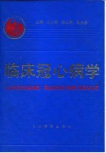 临床冠心病学