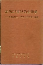 走向21世纪的生物学 未来生物学 1991-2020年 预测