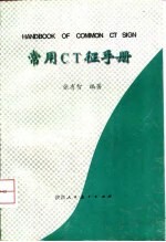 常用CT征手册
