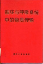 循环与呼吸系统中的物质传输