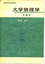 大学物理学 电磁学