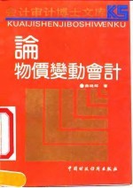 论物价变动会计