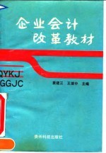 企业会计改革教材
