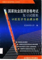 国家执业医师资格考试复习试题集 口腔医学专业课分册