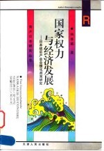国家权力与经济发展 日本战后产业合理化政策研究