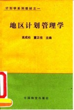 地区计划管理学