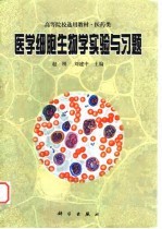 医学细胞生物学实验与习题