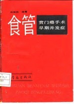 食管贲门癌手术早期并发症