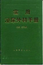 实用泌尿外科手册