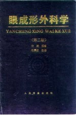 眼成形外科学 第2版