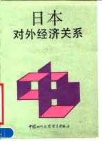 日本对外经济关系