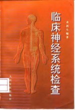 临床神经系统检查