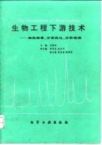 生物工程下游技术 细胞培养、分离纯化、分析检测