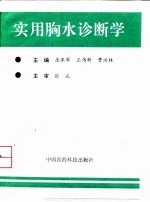 实用胸水诊断学