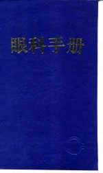 眼科手册 第2版