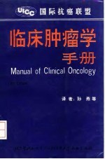 临床肿瘤学手册 第5版