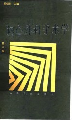 胸心外科手术学 第2版