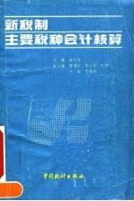 新税制主要税种会计核算
