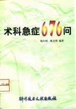 术科急症676问