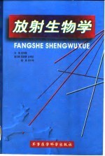 放射生物学