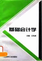 基础会计学