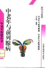 中老年与前列腺病