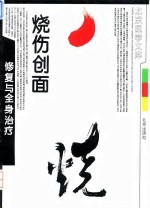 烧伤创面修复与全身治疗