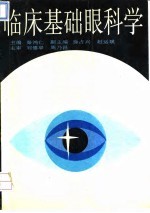 临床基础眼科学