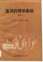 医用药理学基础 第3版