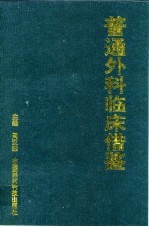 普通外科临床借鉴