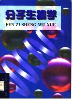 分子生物学