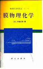膜物理化学