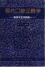 现代口腔正畸学 科学与艺术的统一