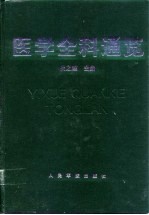 医学全科通览