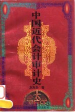 中国近代会计审计史